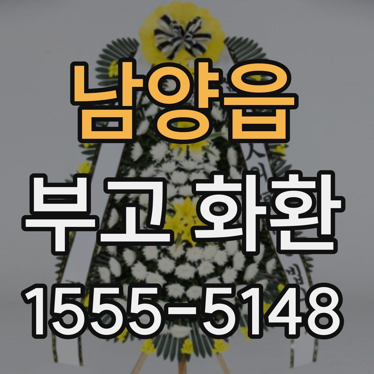남양읍 부고 화환
