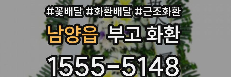 남양읍 부고 화환