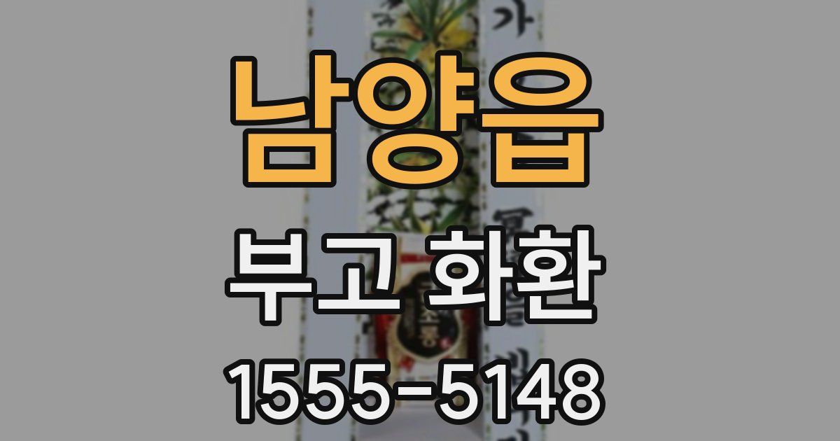 남양읍 부고 화환