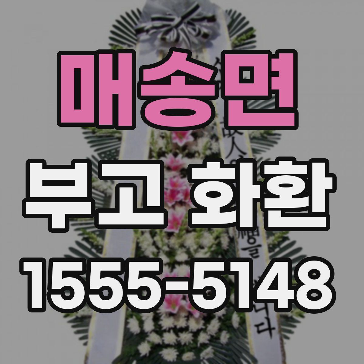 매송면 부고 화환