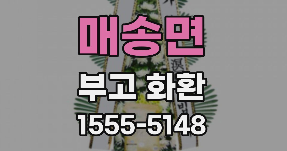 매송면 부고 화환