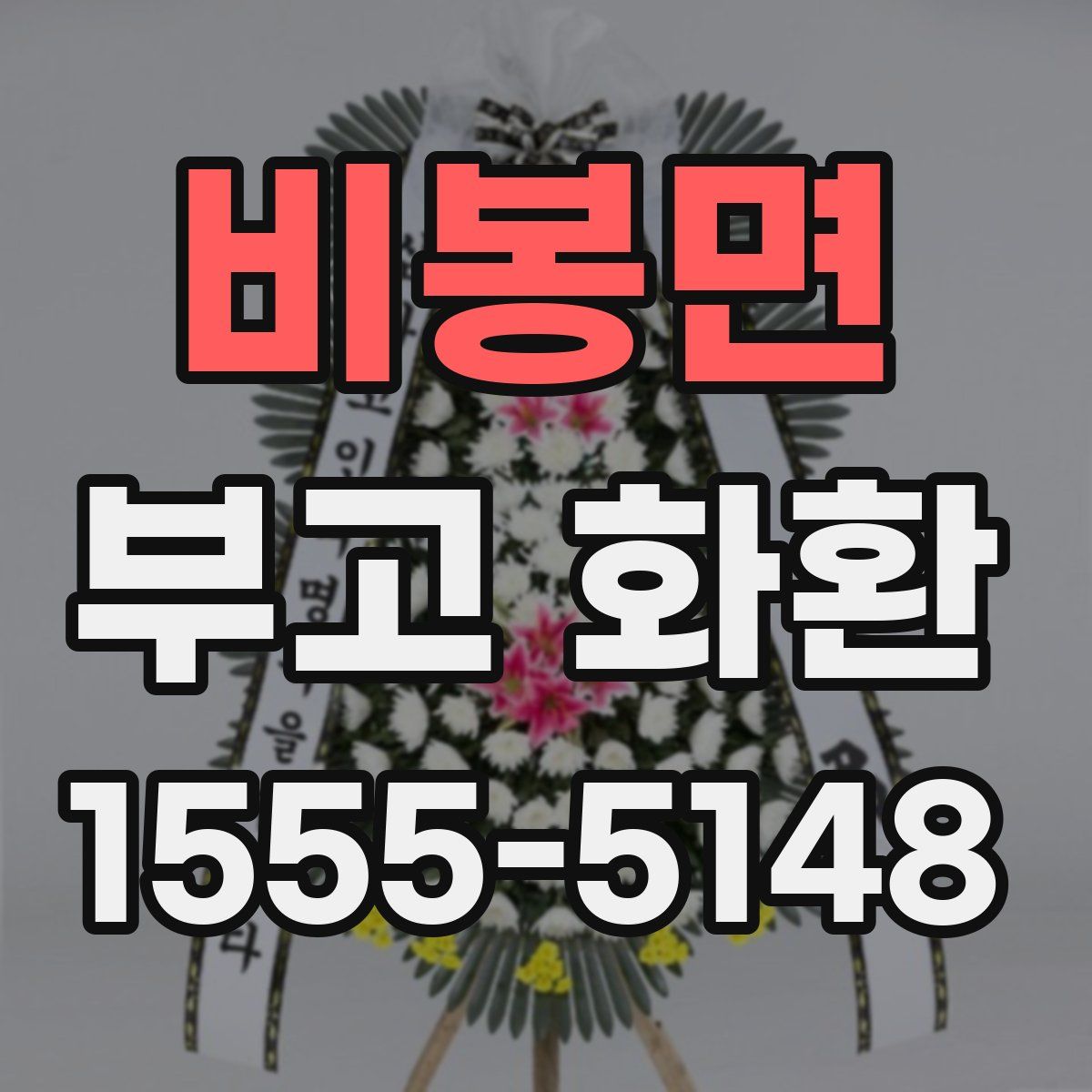 비봉면 부고 화환