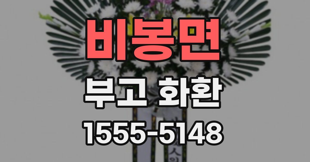 비봉면 부고 화환