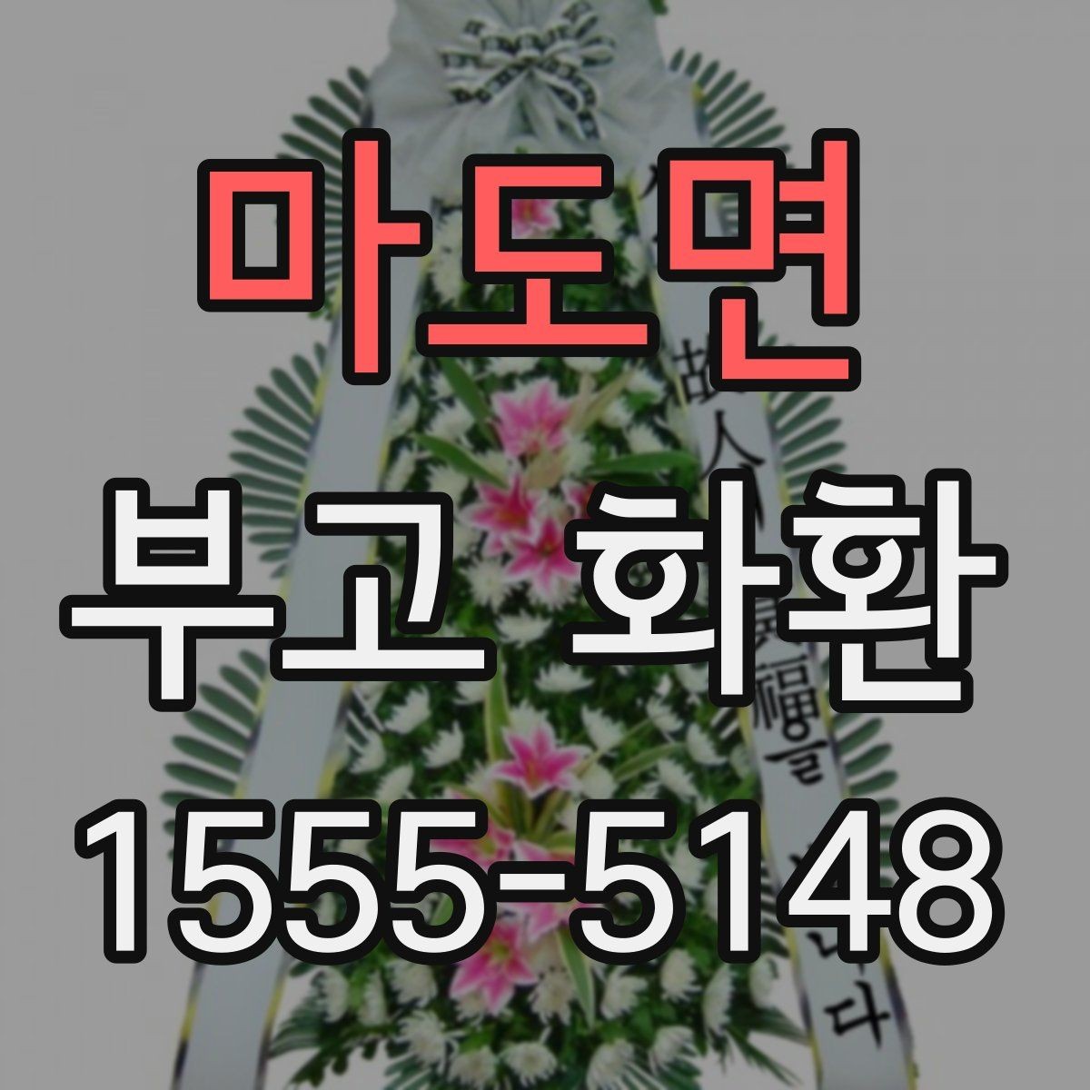마도면 부고 화환 고를 때 살펴볼 실제 기준