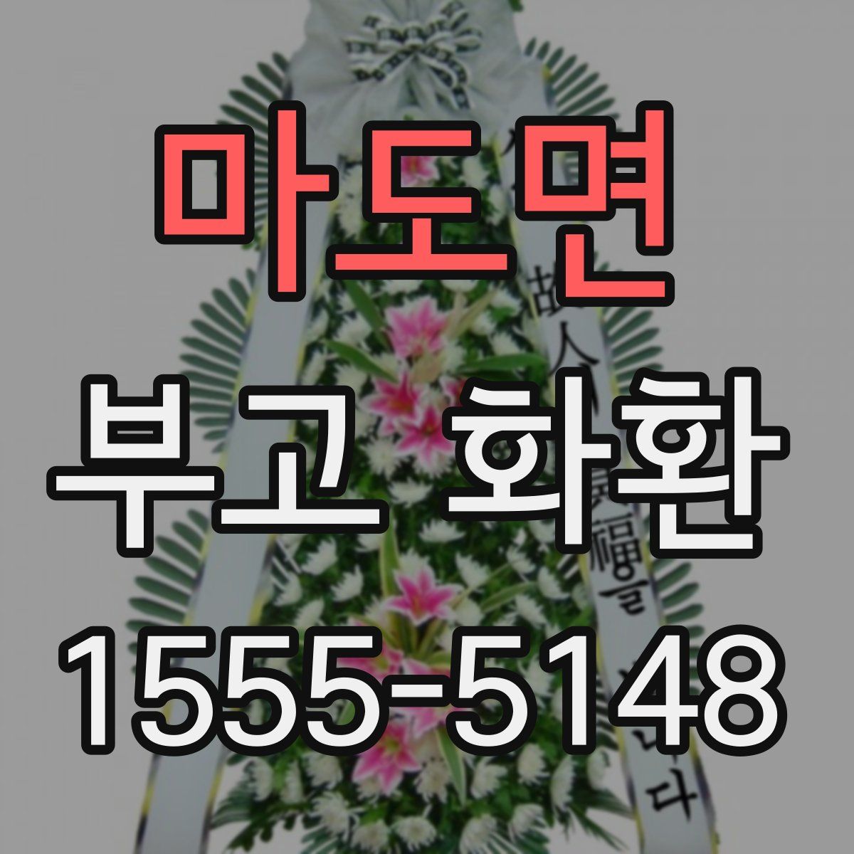 마도면 부고 화환