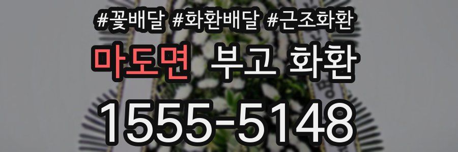 마도면 부고 화환