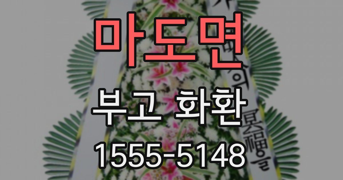 마도면 부고 화환