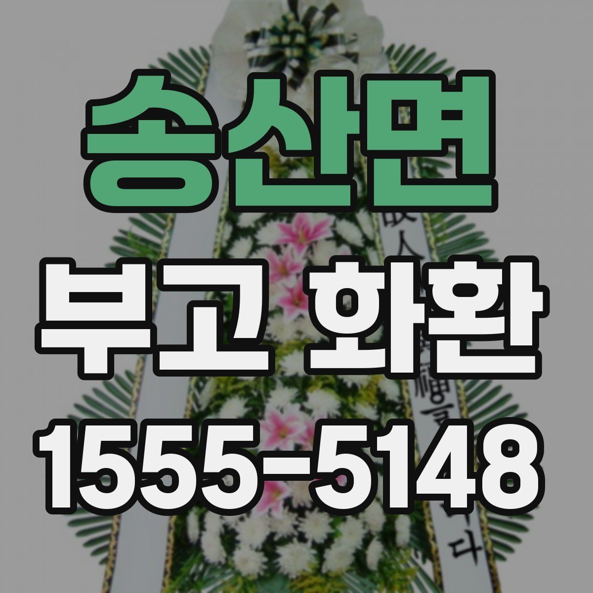 송산면 부고 화환