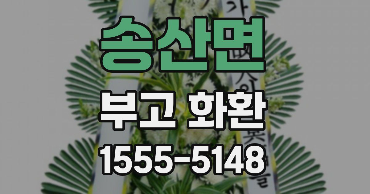 송산면 부고 화환