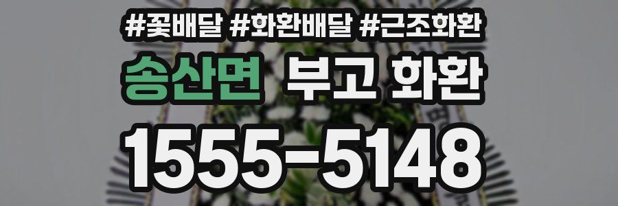 송산면 부고 화환