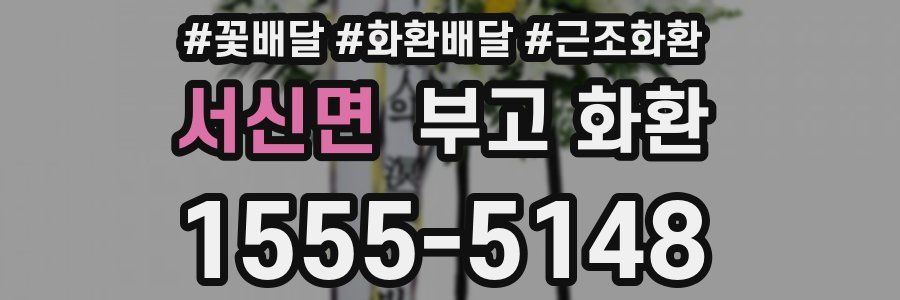 서신면 부고 화환