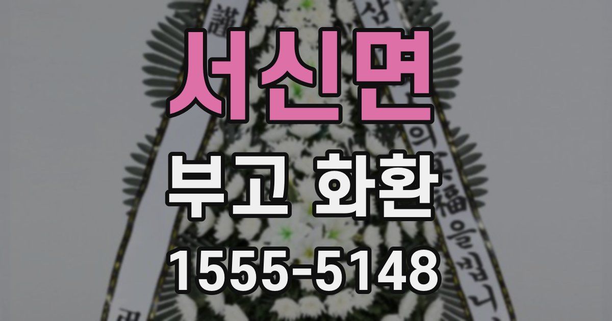 서신면 부고 화환