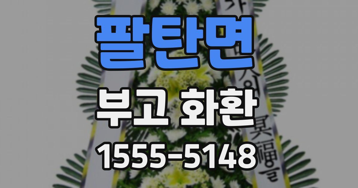 팔탄면 부고 화환