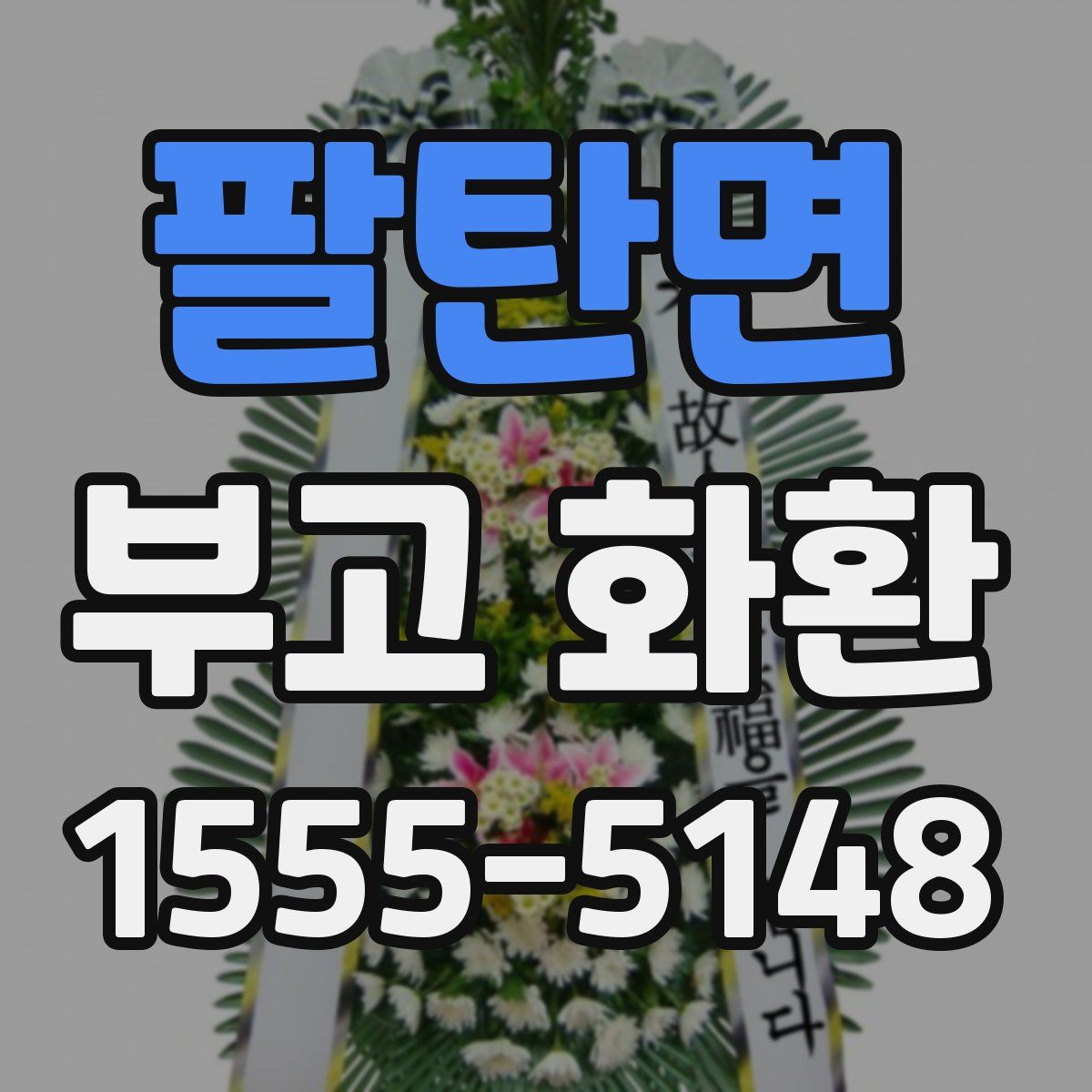 팔탄면 부고 화환