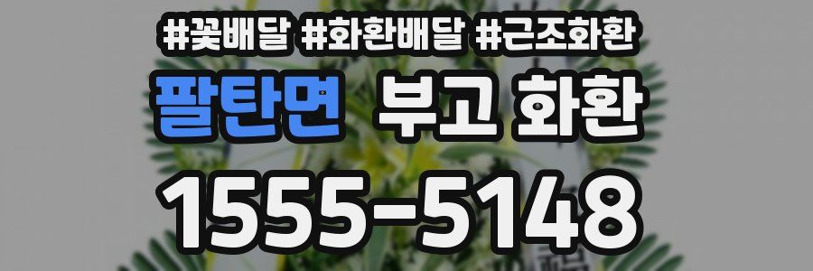 팔탄면 부고 화환
