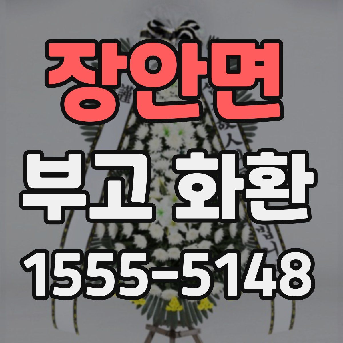 장안면 부고 화환