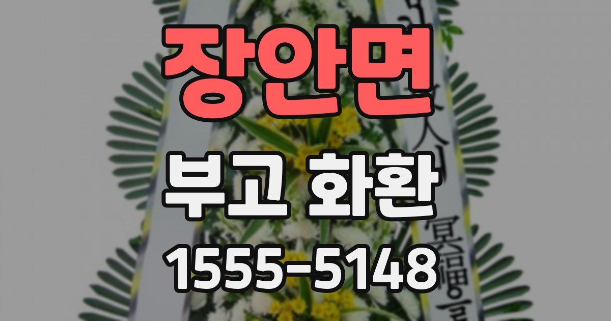 장안면 부고 화환