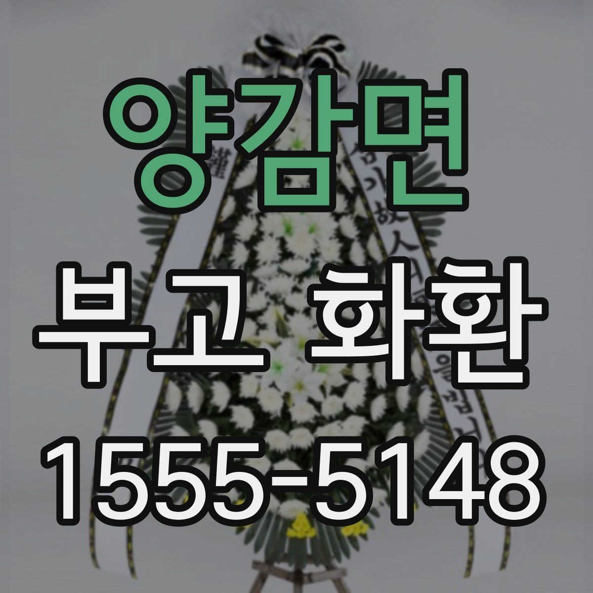양감면 부고 화환 부착 카드 작성 시 주의할 점