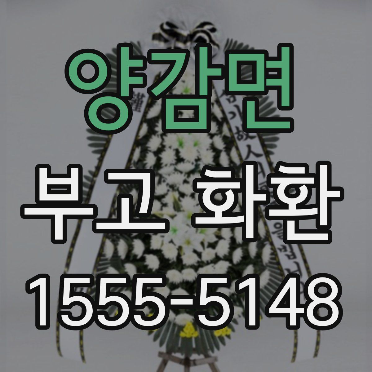 양감면 부고 화환