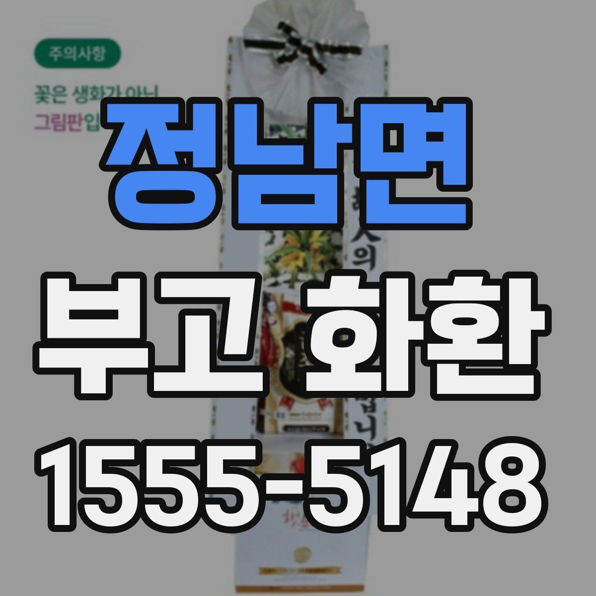 정남면 부고 화환 행사장 입구 배치 기준 알아보기