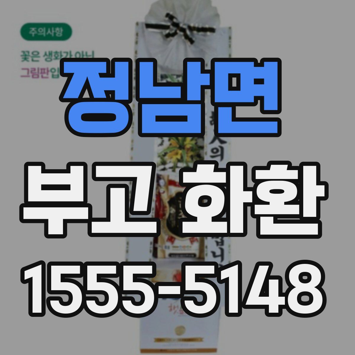 정남면 부고 화환