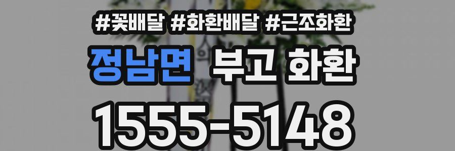 정남면 부고 화환