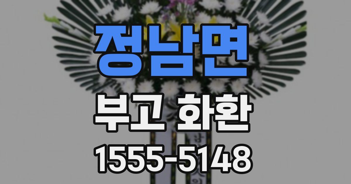정남면 부고 화환