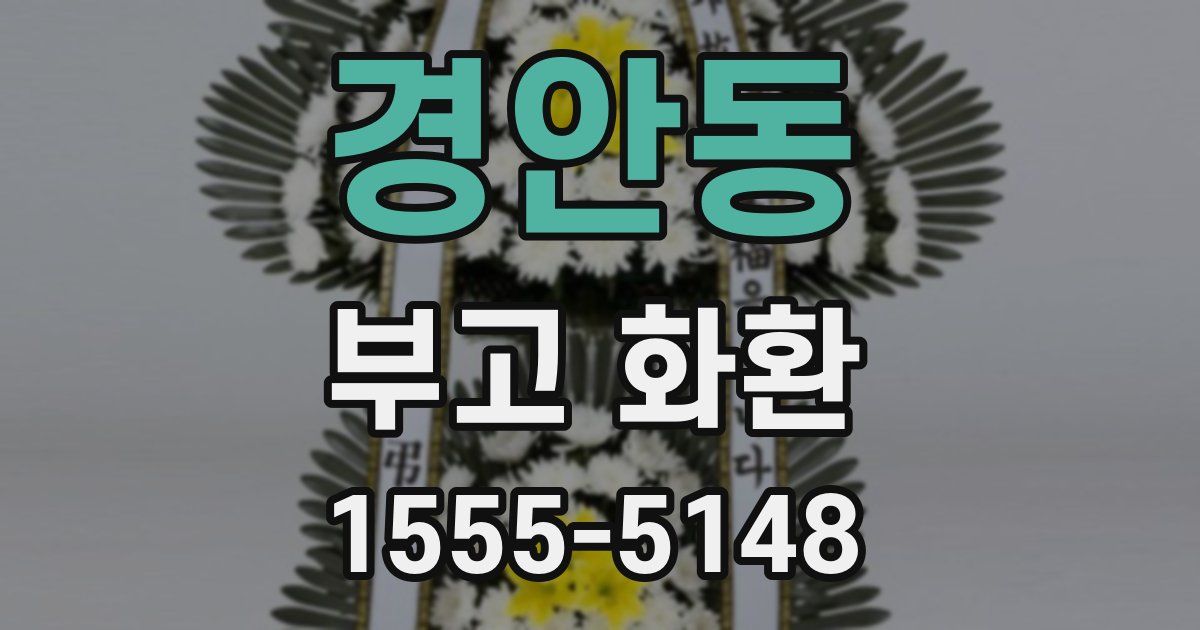 경안동 부고 화환