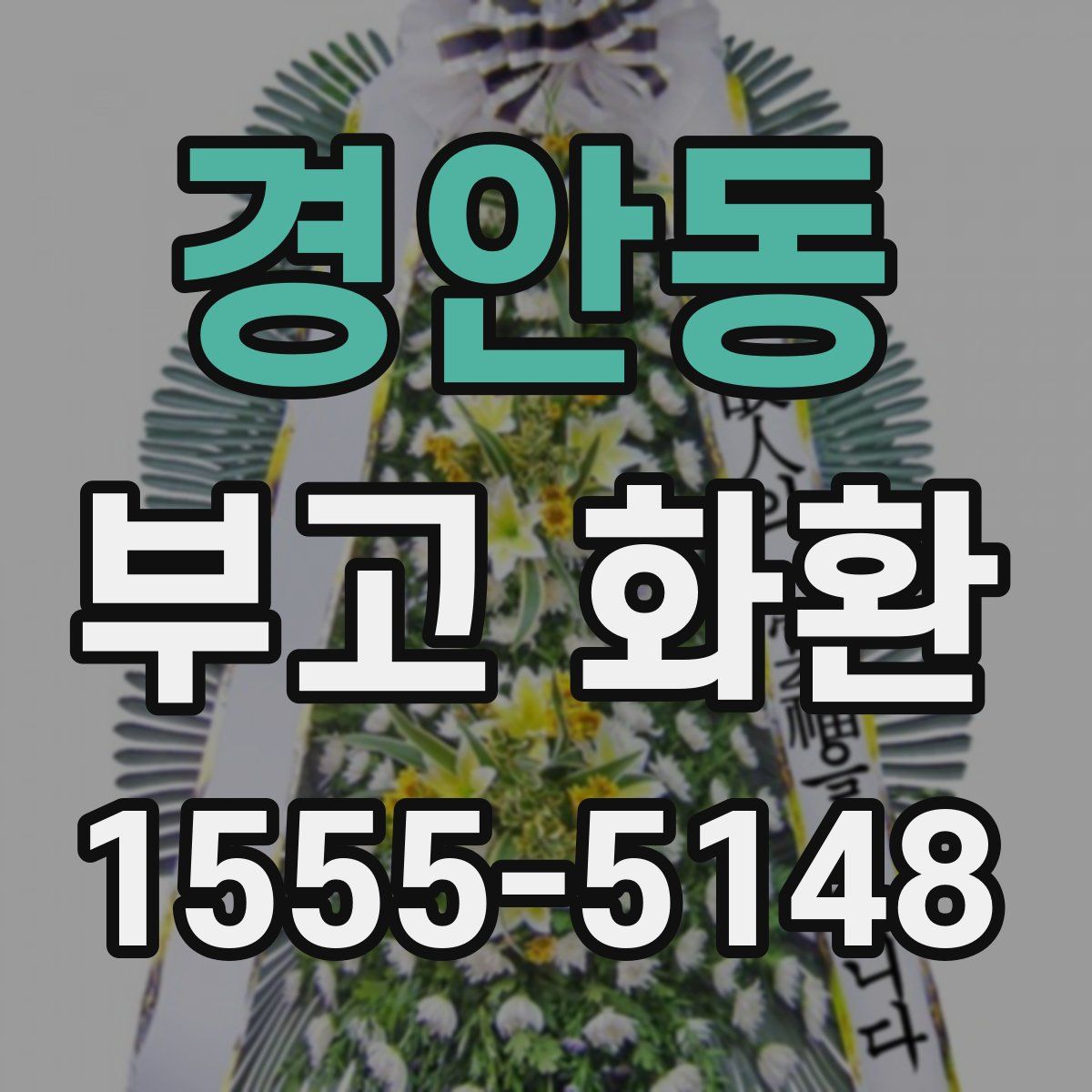 경안동 부고 화환