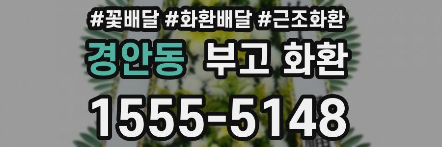 경안동 부고 화환