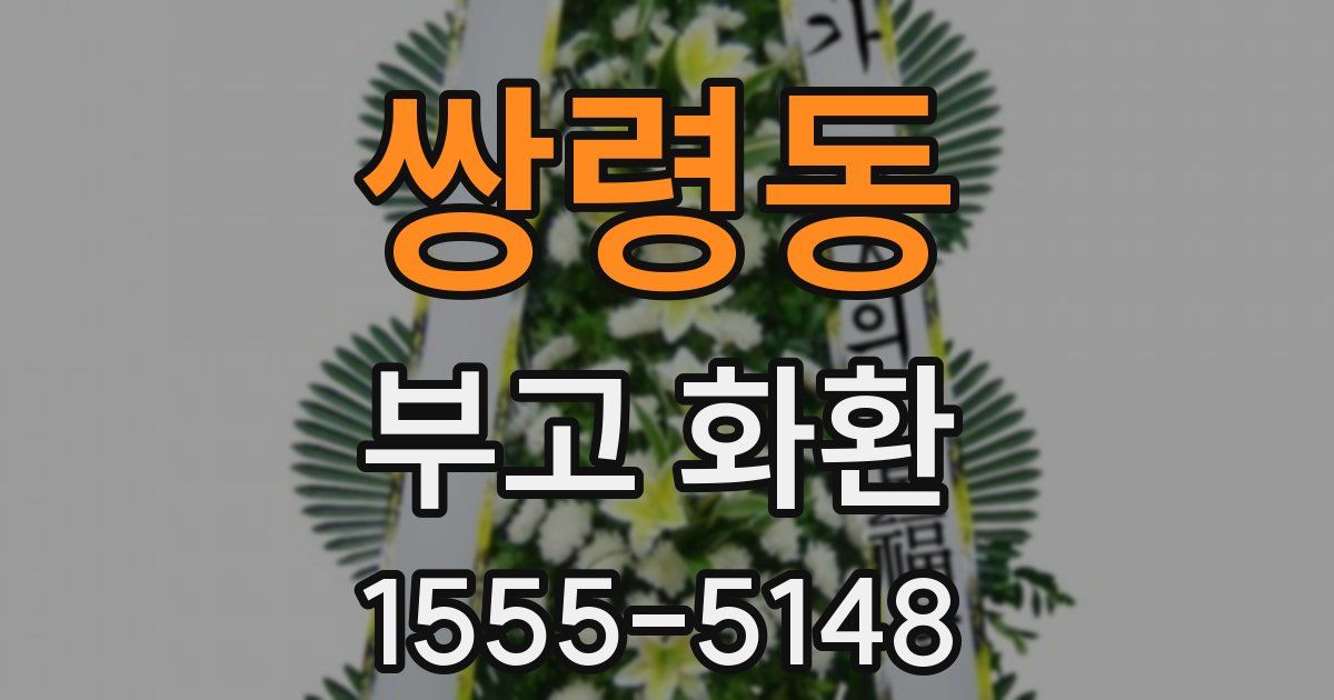 쌍령동 부고 화환