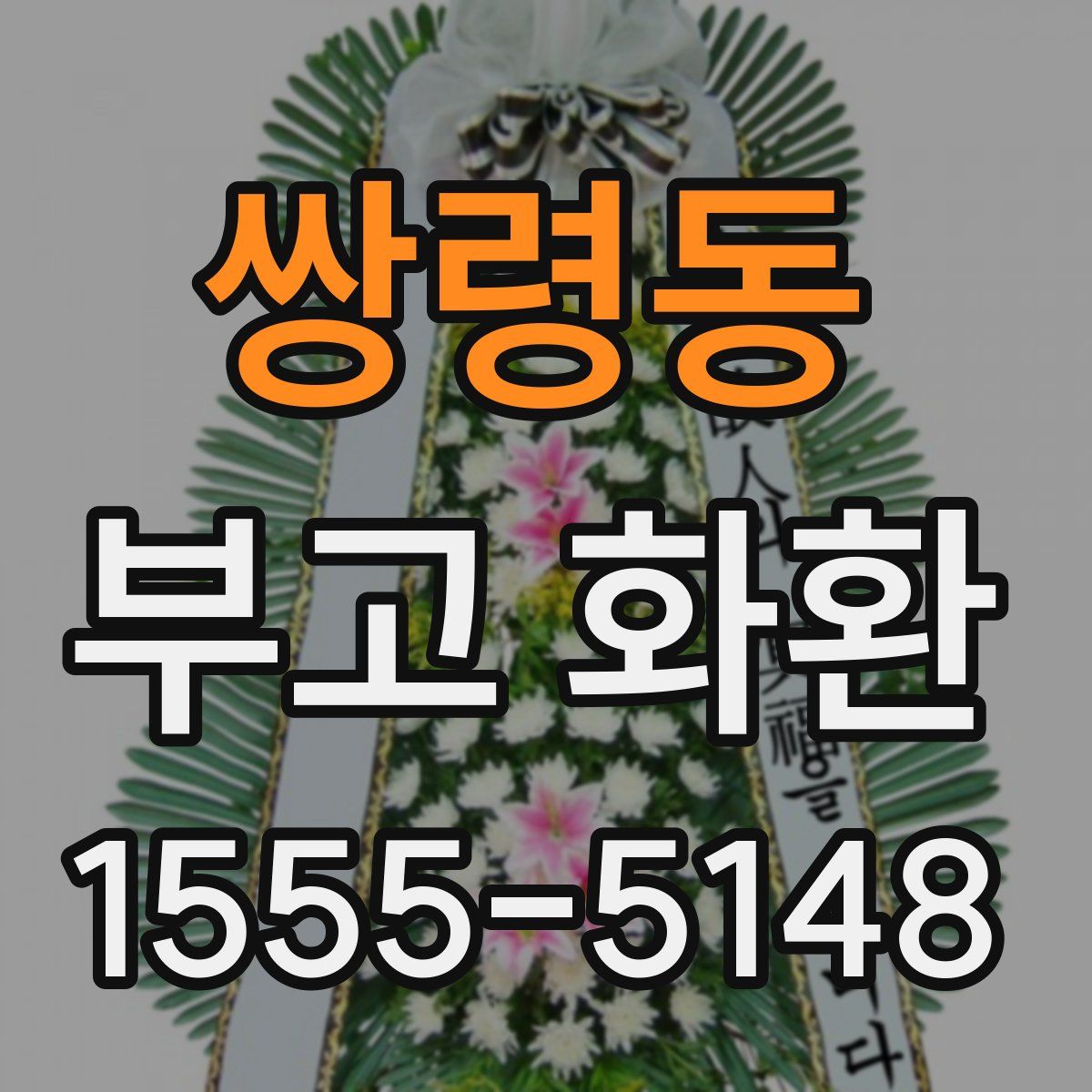 쌍령동 부고 화환