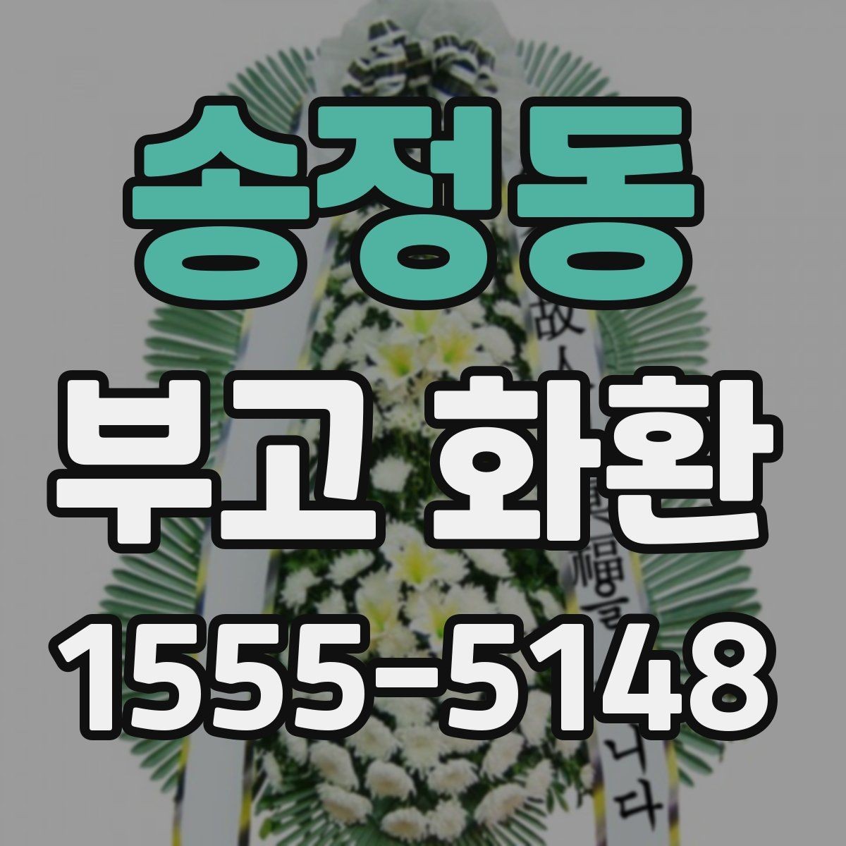 송정동 부고 화환 문구 길이와 표현 예시