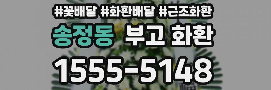 송정동 부고 화환