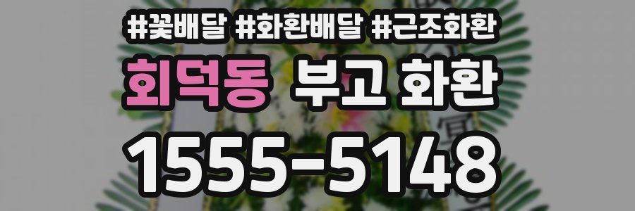 회덕동 부고 화환