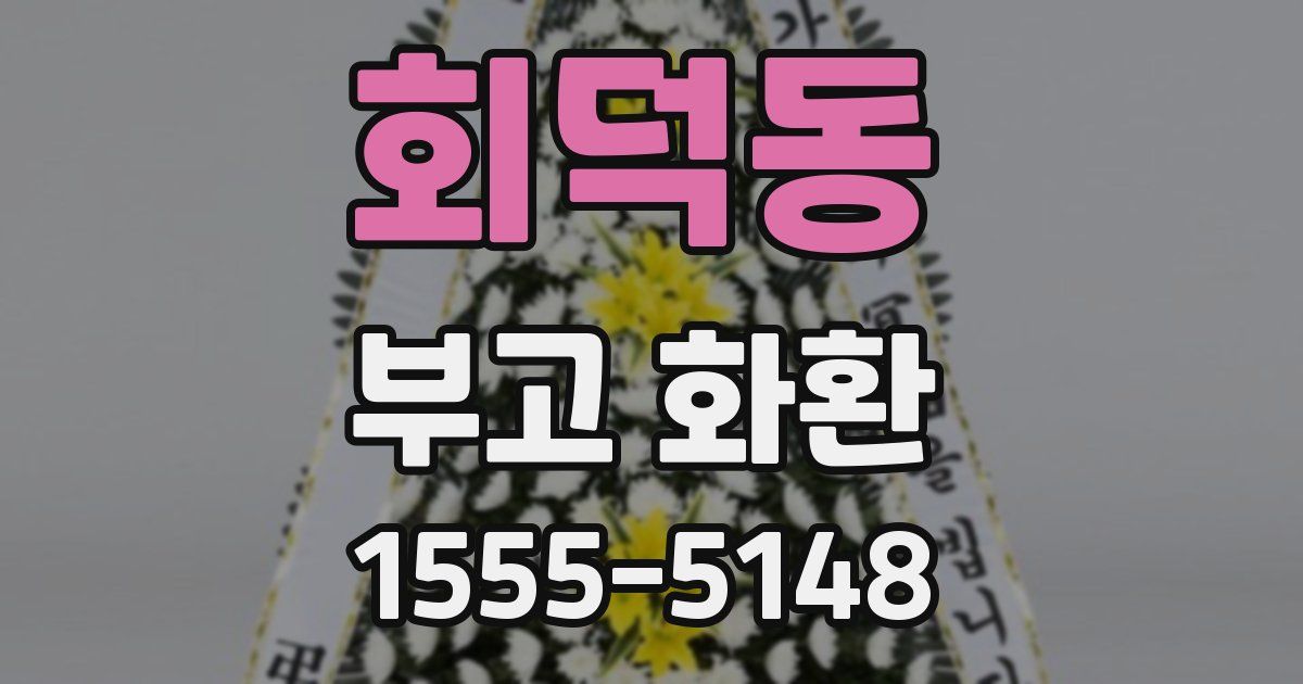 회덕동 부고 화환