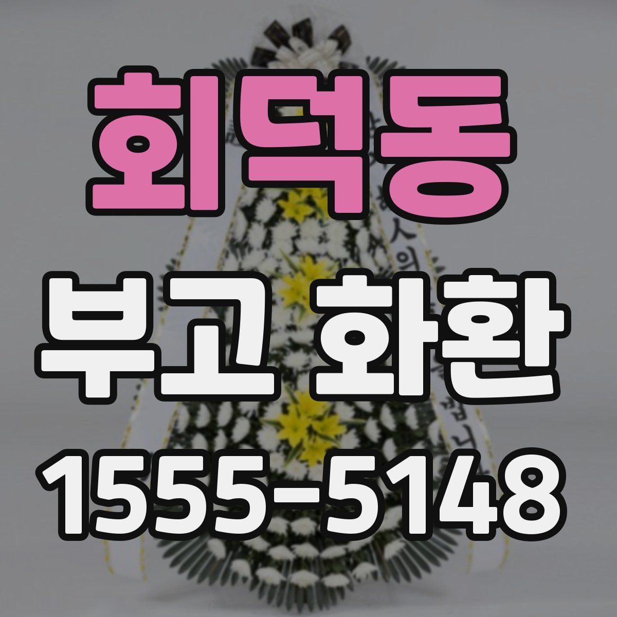 회덕동 부고 화환