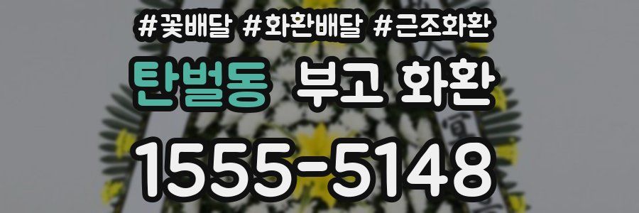 탄벌동 부고 화환