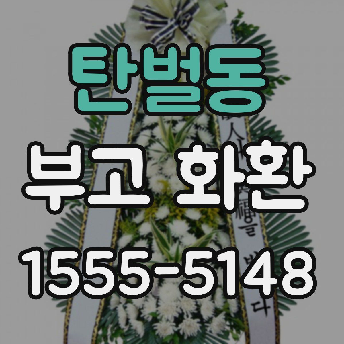 탄벌동 부고 화환