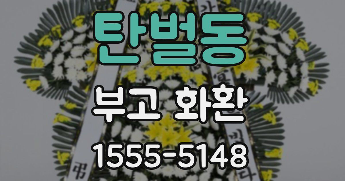 탄벌동 부고 화환