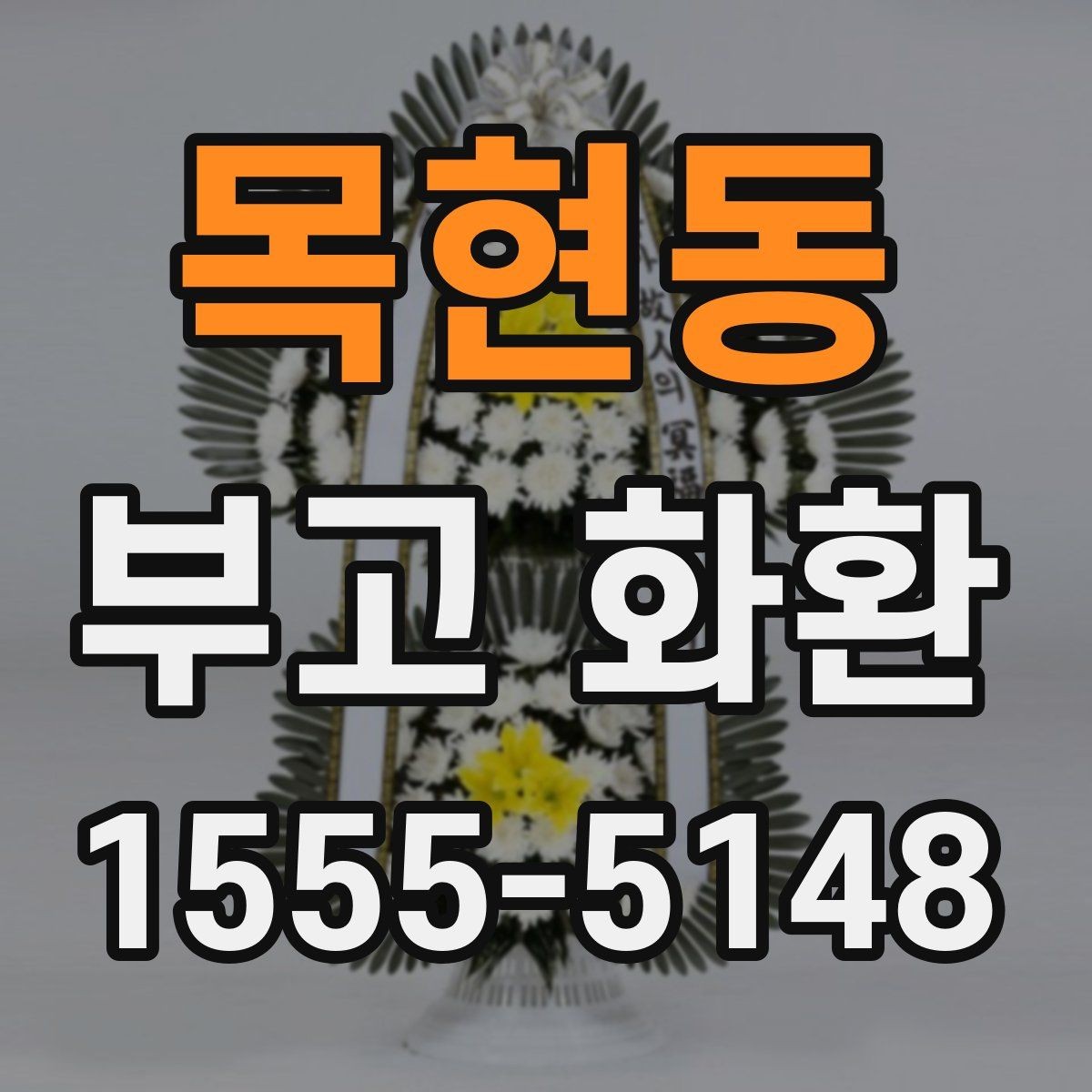 목현동 부고 화환 당일 배송 가능 여부 살펴보기