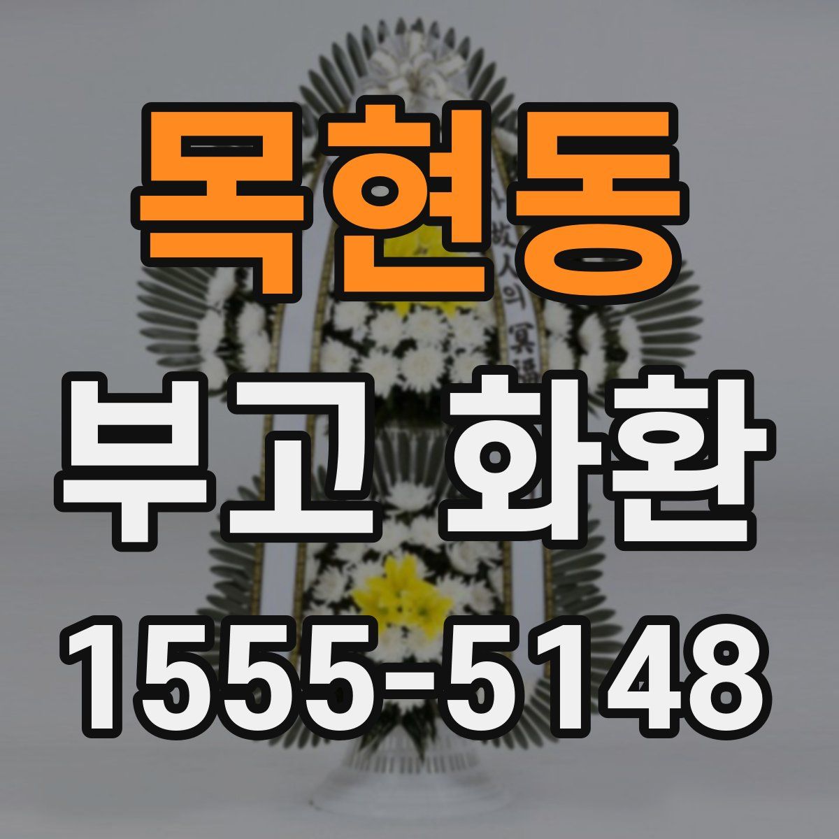 목현동 부고 화환