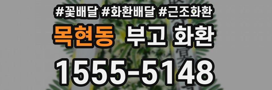 목현동 부고 화환