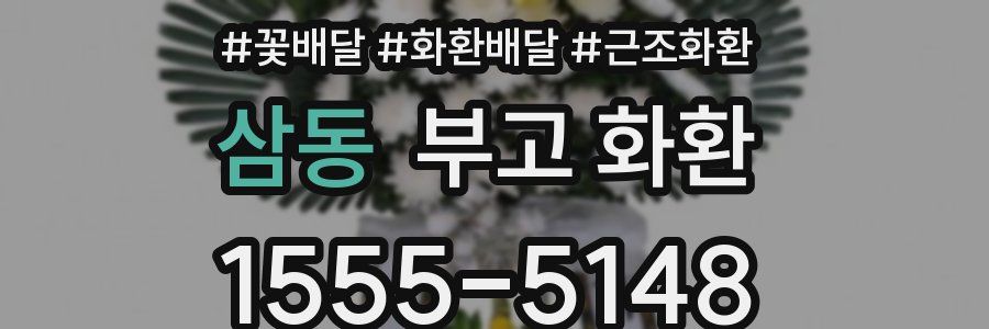 삼동 부고 화환
