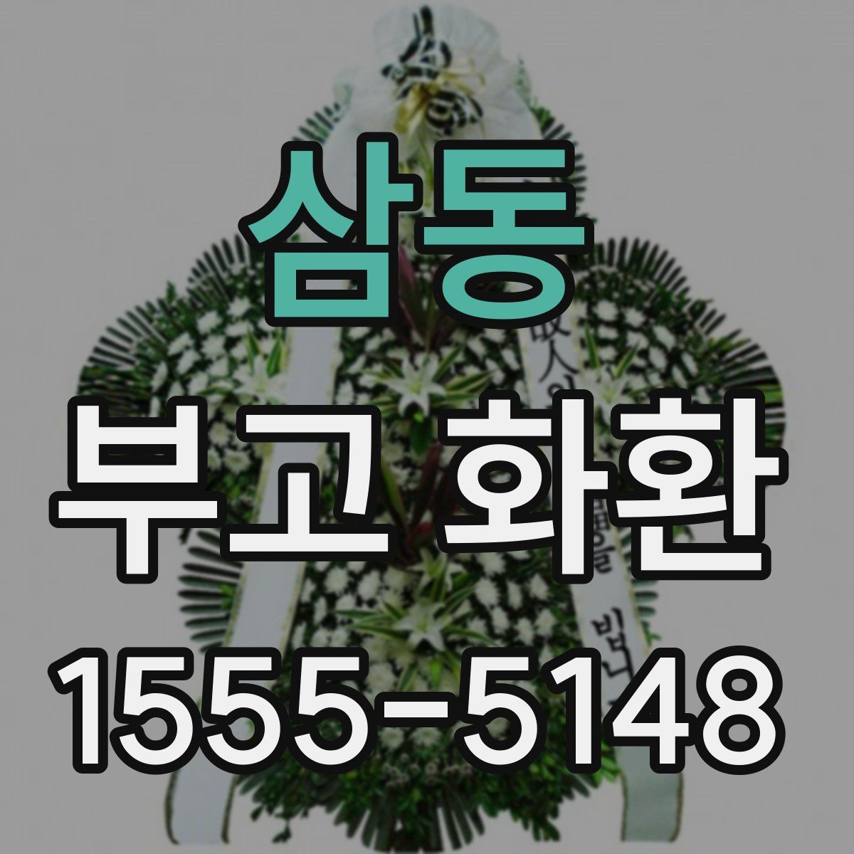 삼동 부고 화환