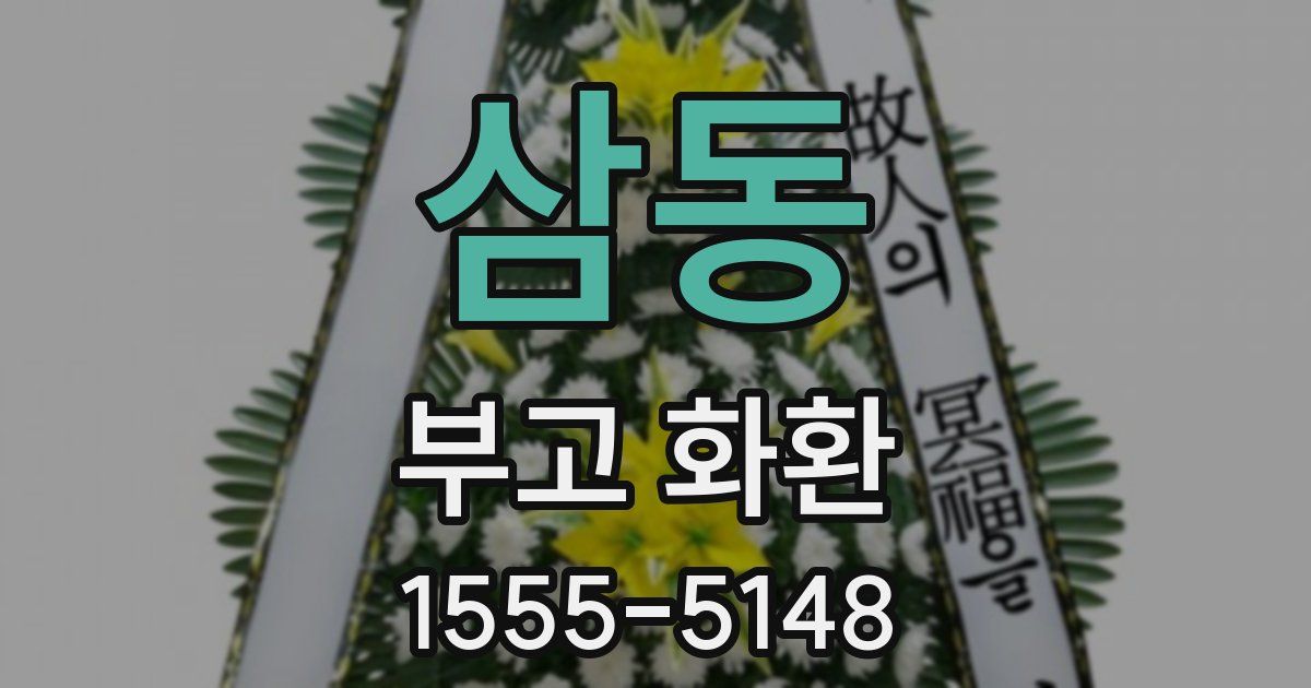 삼동 부고 화환