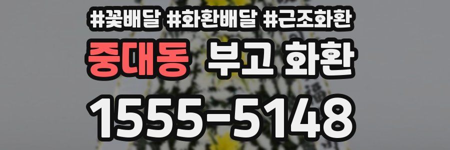 중대동 부고 화환