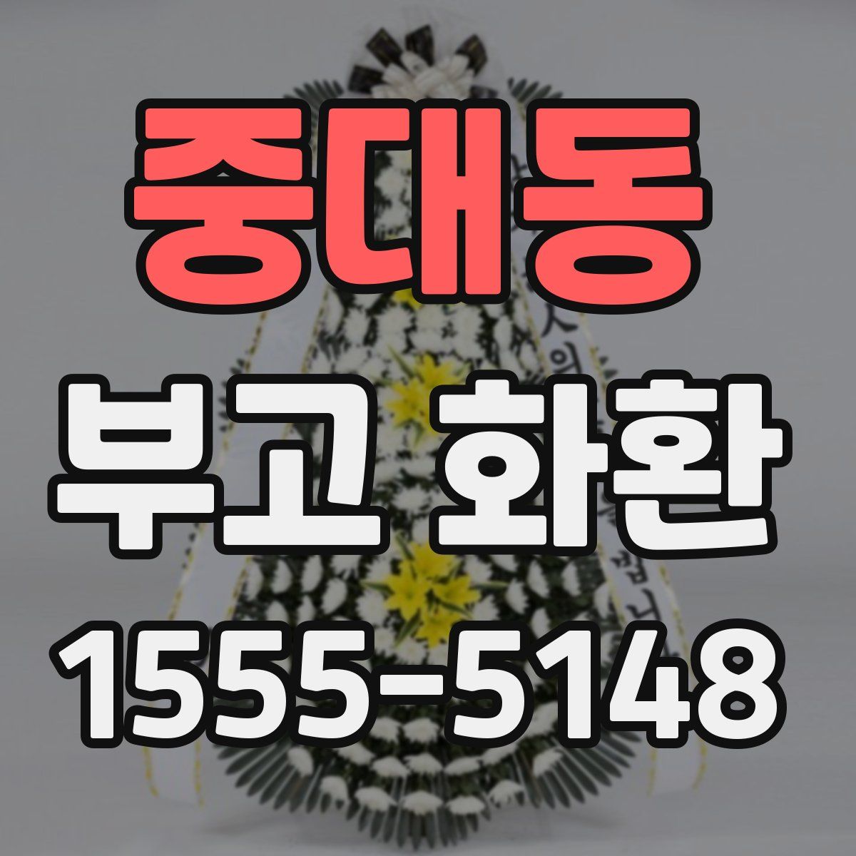중대동 부고 화환