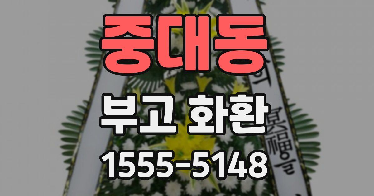 중대동 부고 화환