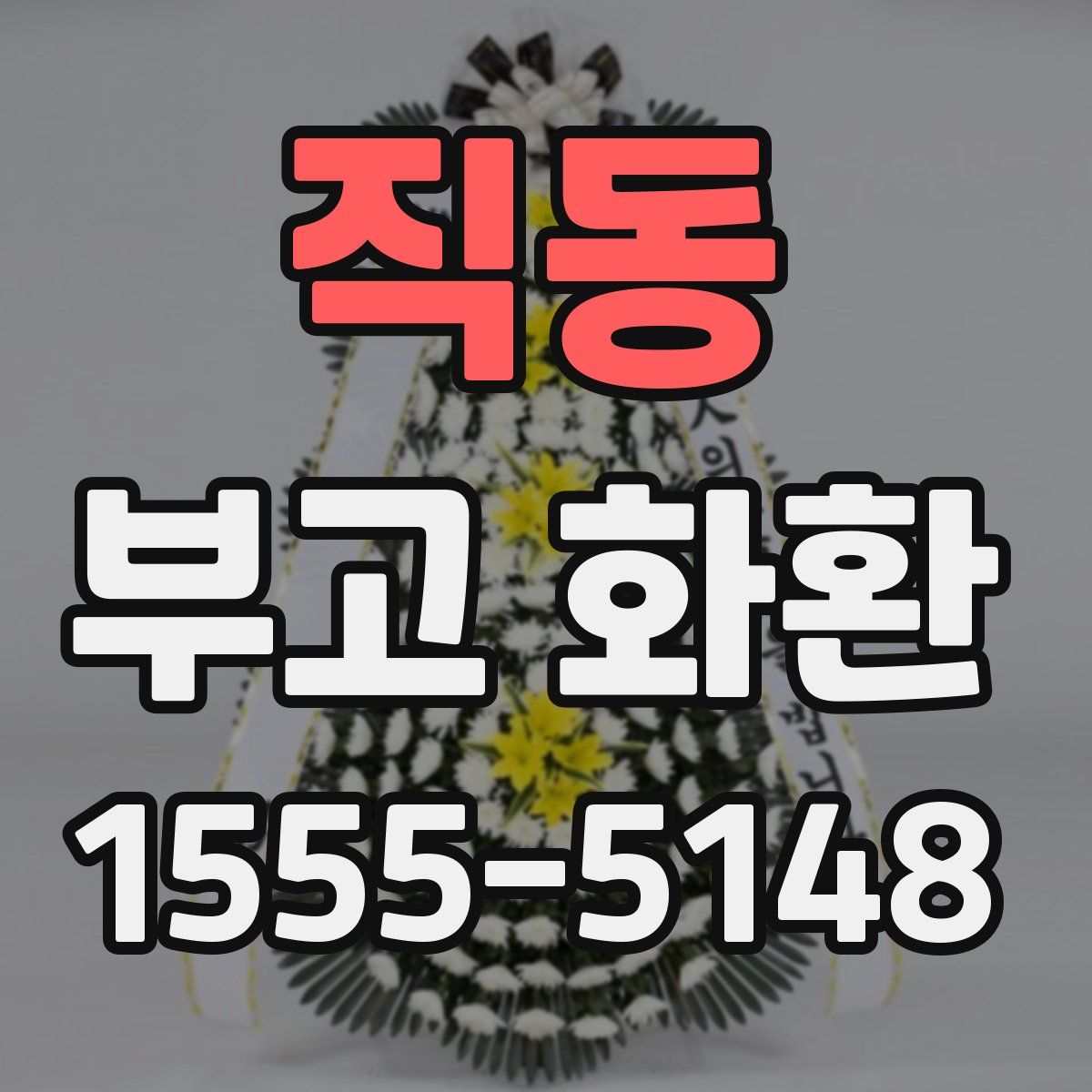 직동 부고 화환